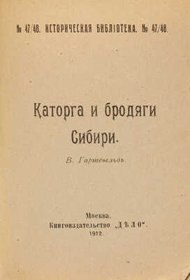 Лот из двух книг В.Н. Гартевельда, посвященных сибирской каторге: